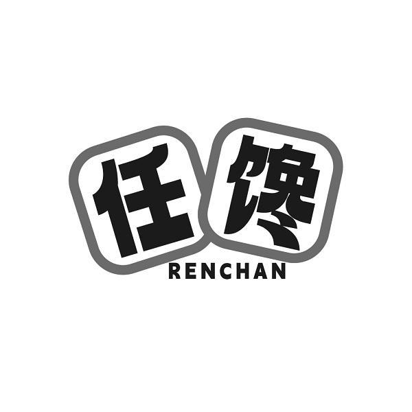 任馋