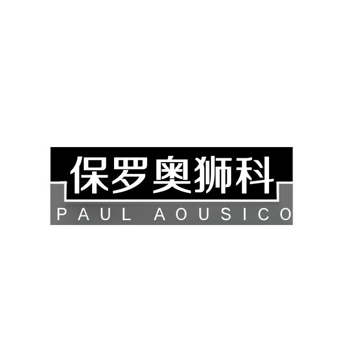 保罗奥狮科 PAUL AOUSICO