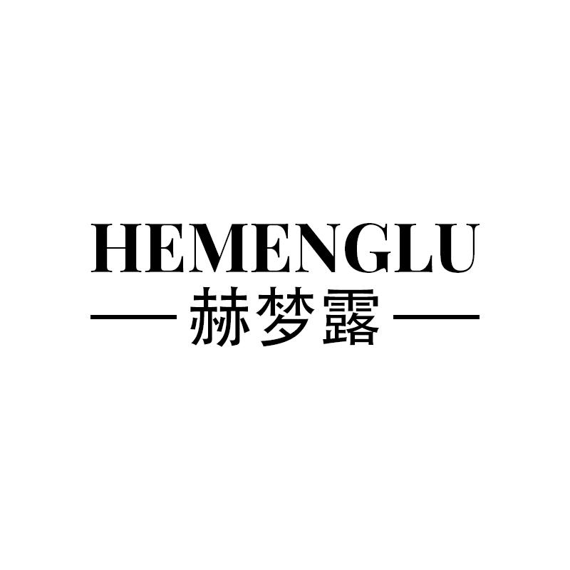 赫梦露