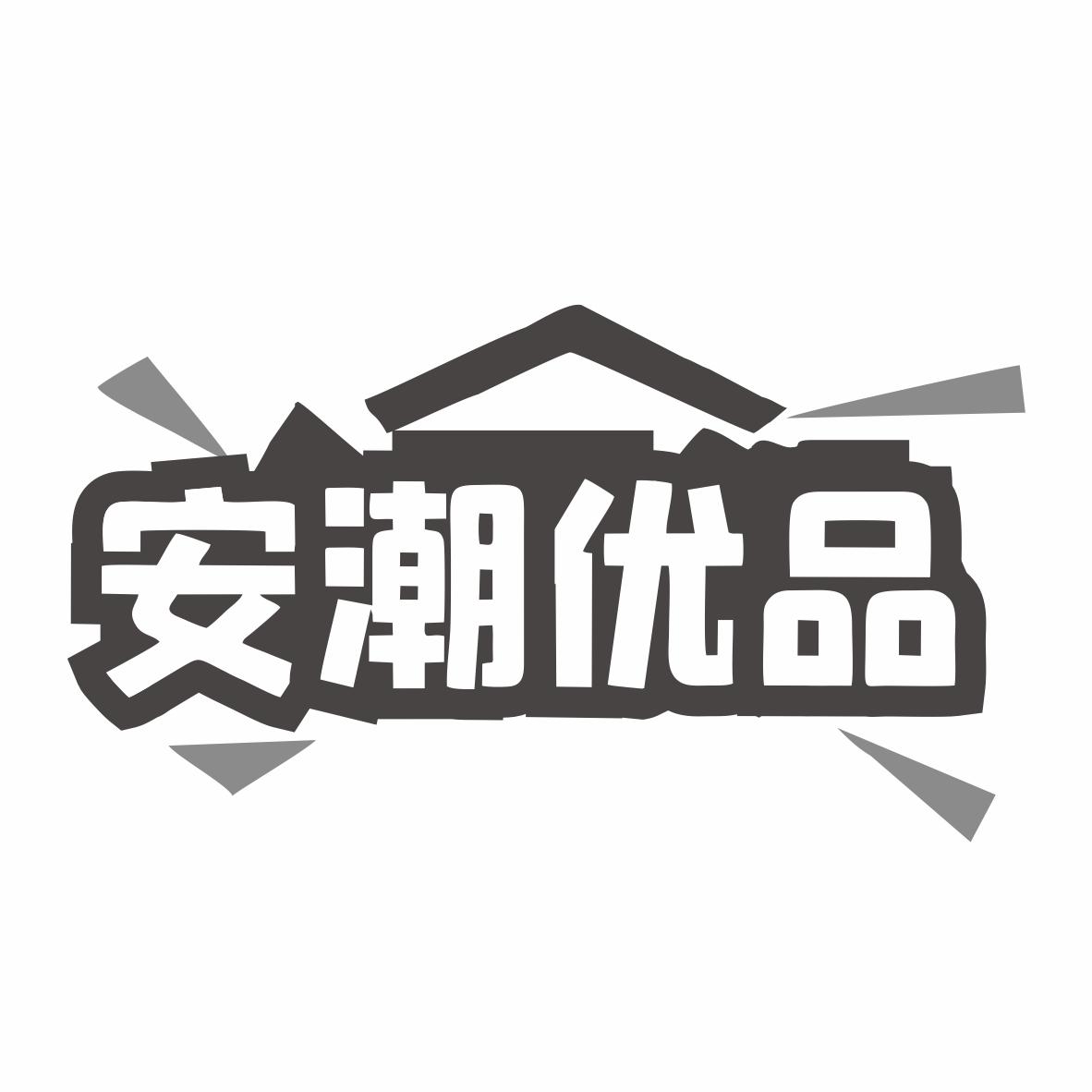 安潮优品