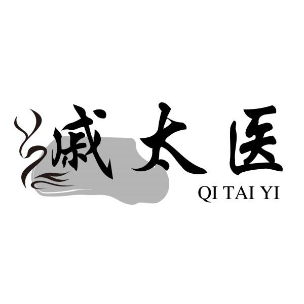 戚太医
