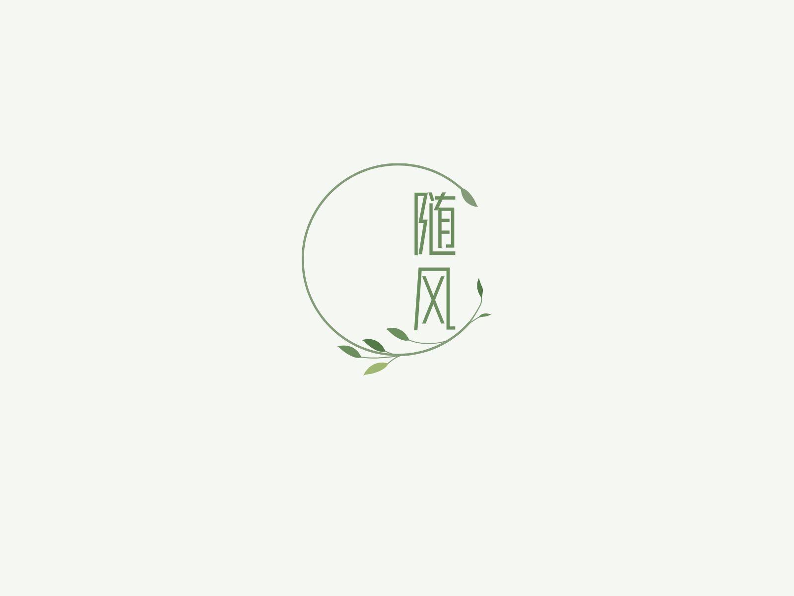 随风