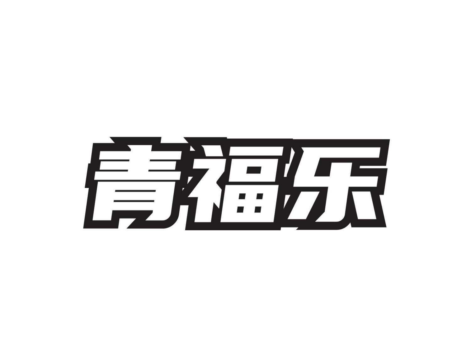 青福乐