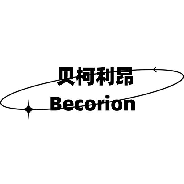 贝柯利昂 BECORION