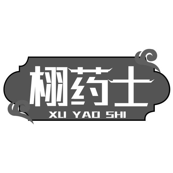 栩药士