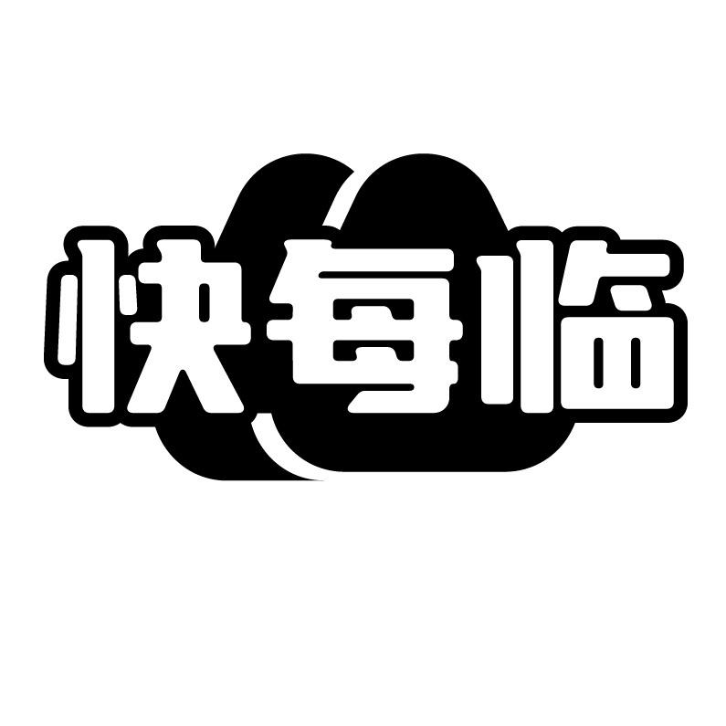 快每临