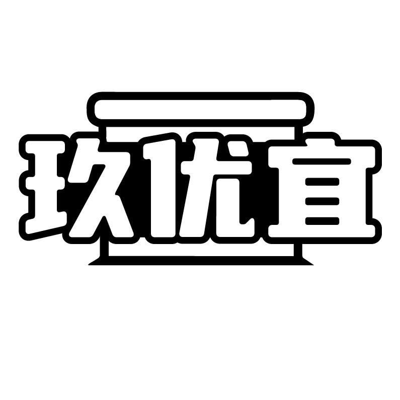 玖优宜