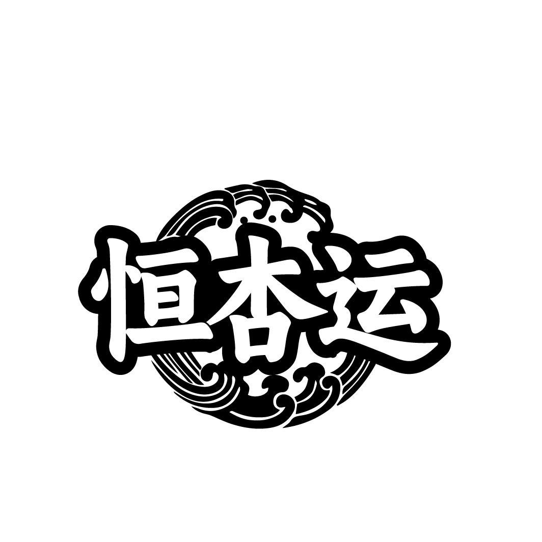 恒杏运