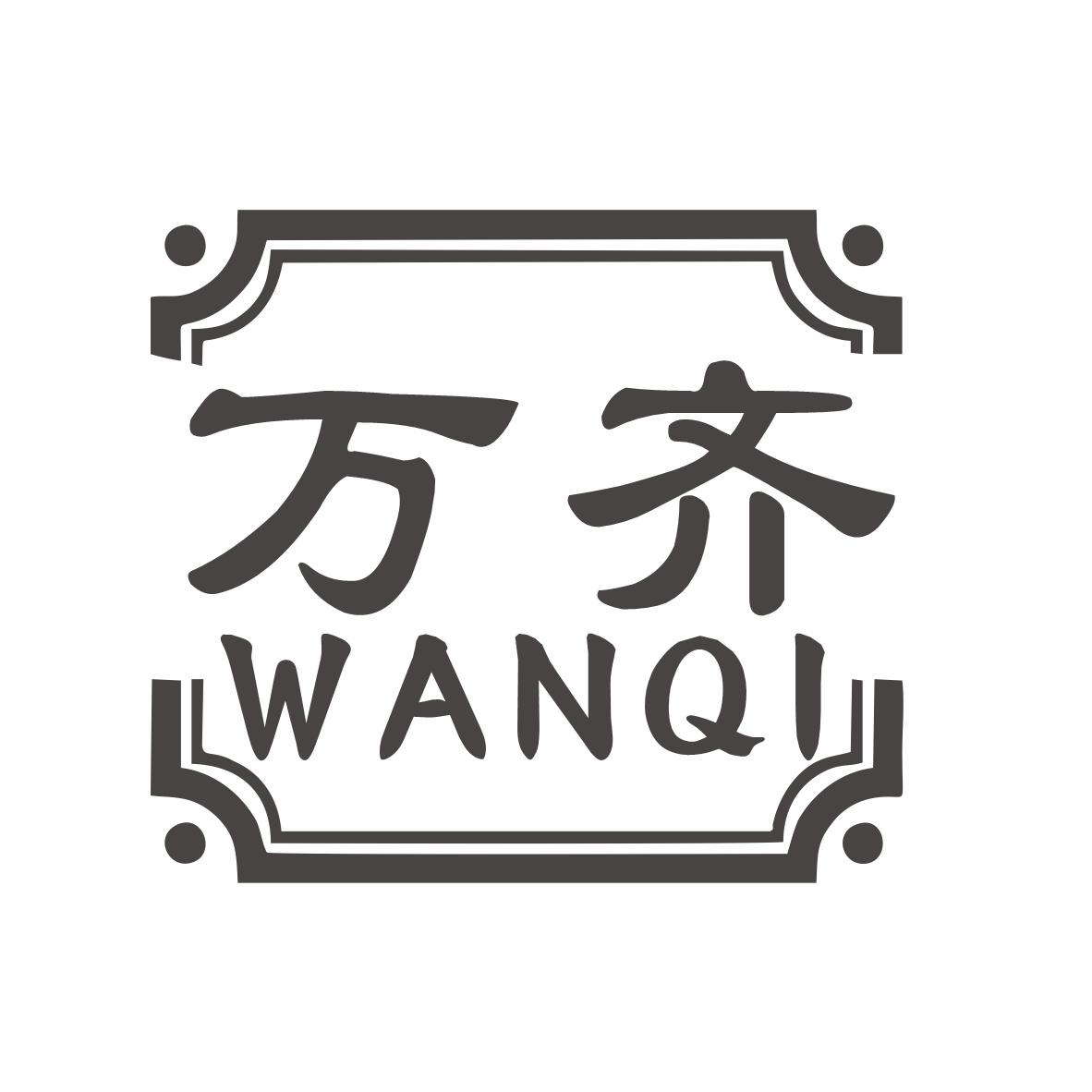 万齐