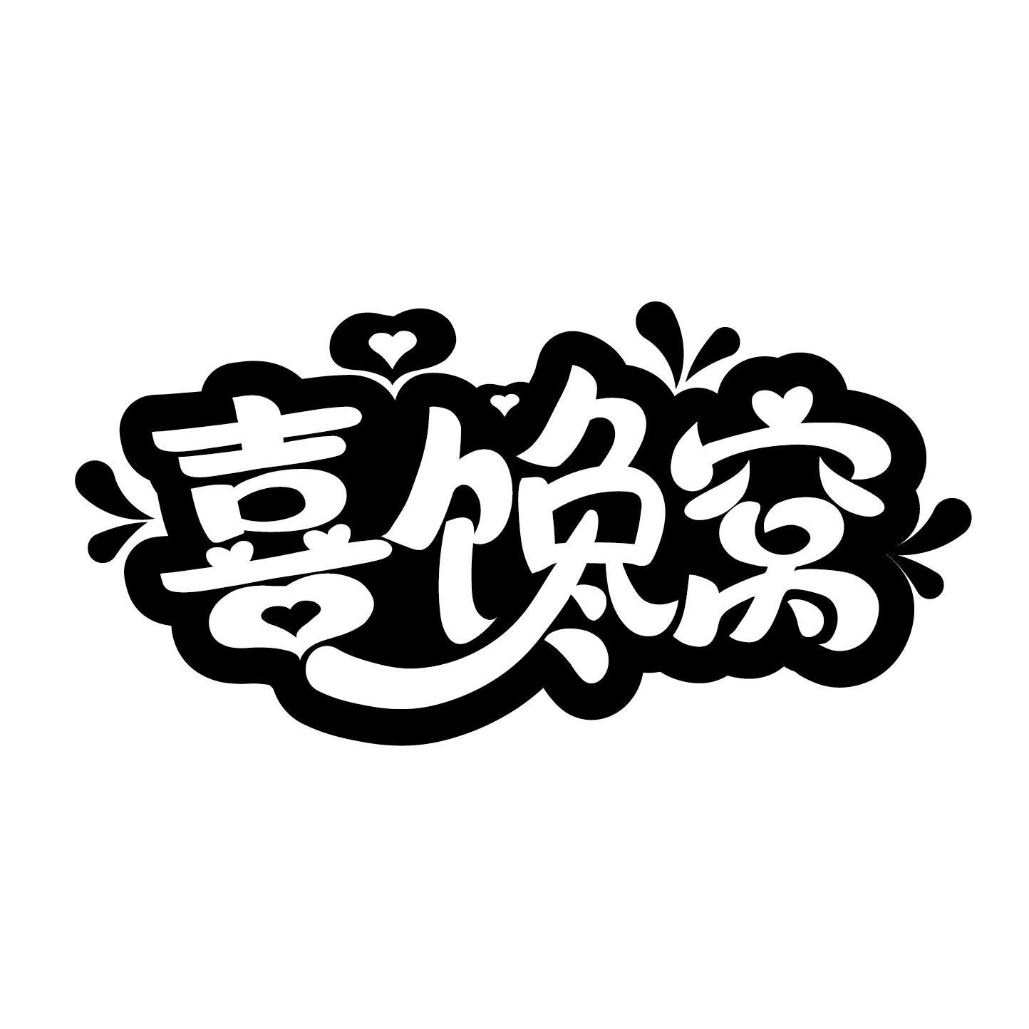 喜馋窝