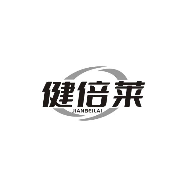 健倍莱