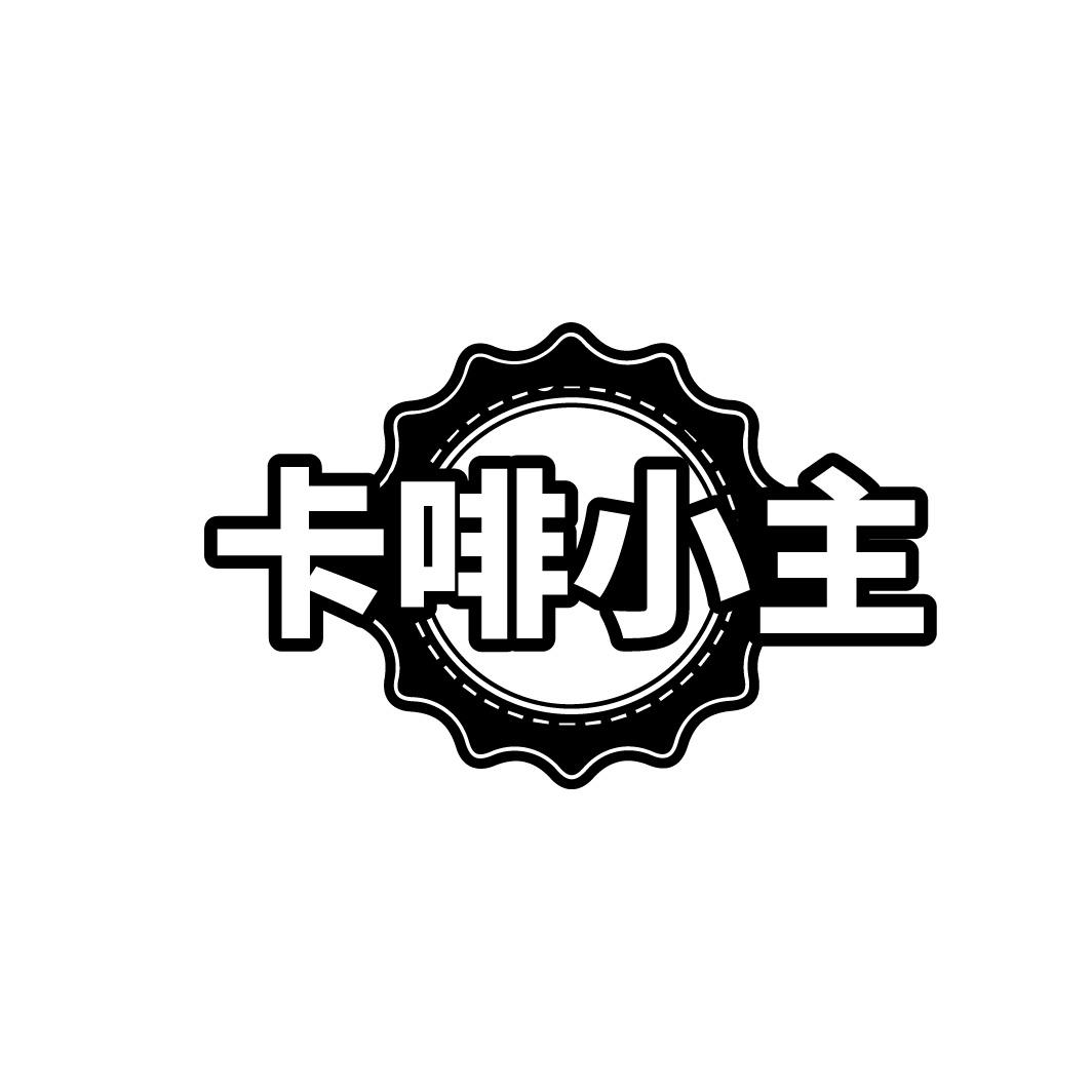 卡啡小主