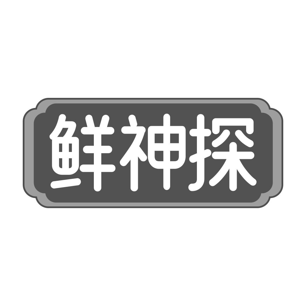 鲜神探