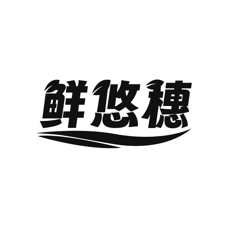 鲜悠穗