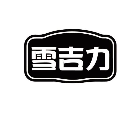 雪吉力