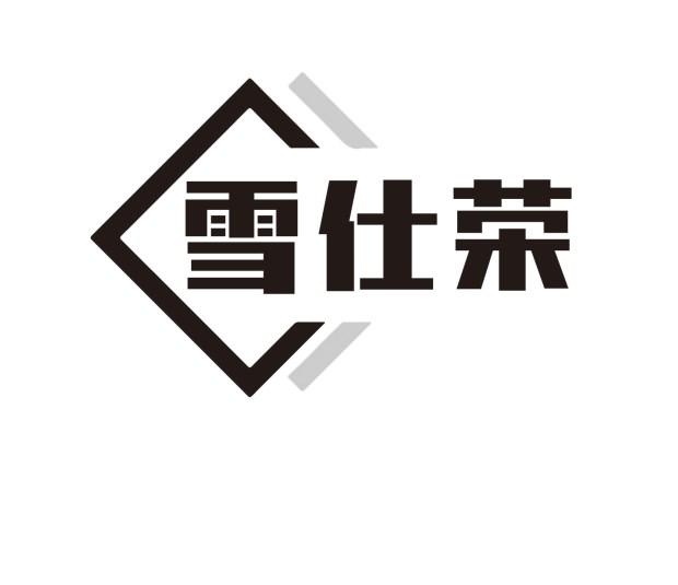 雪仕荣