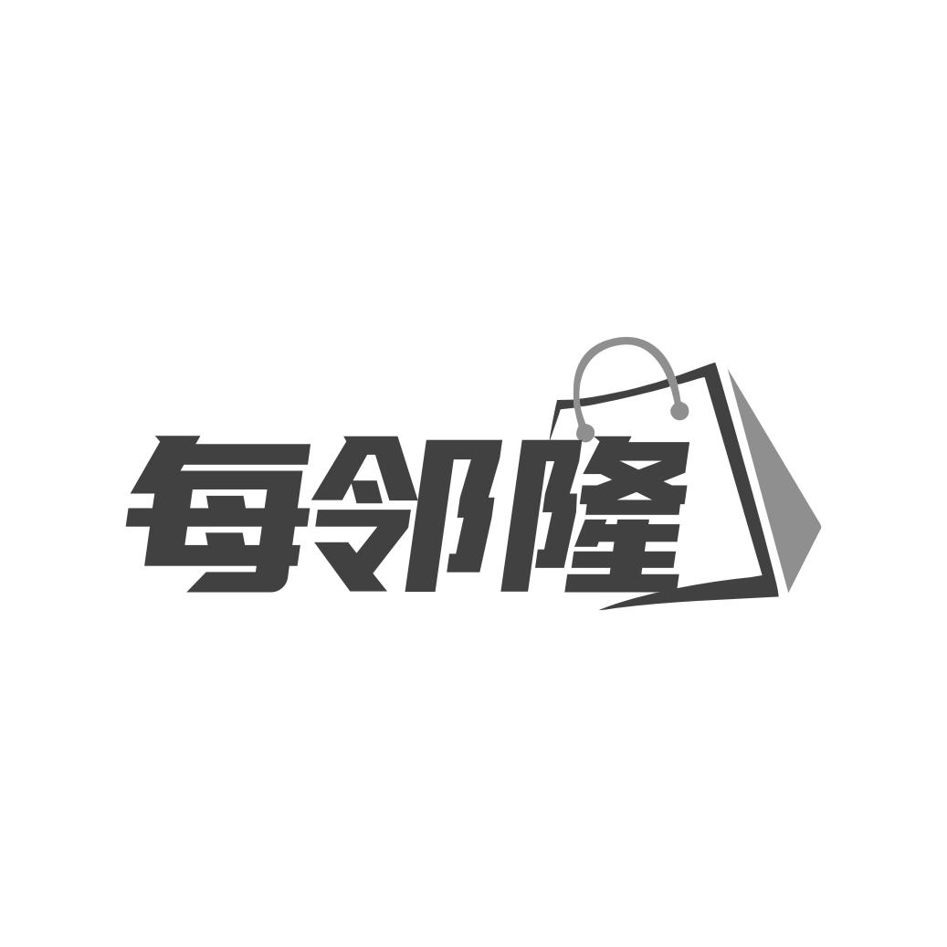 每邻隆