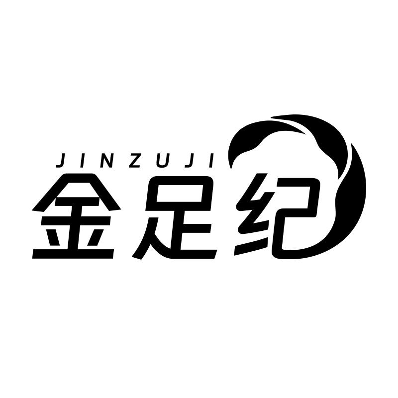 金足纪