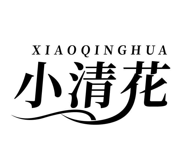 小清花