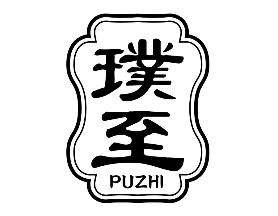 璞至