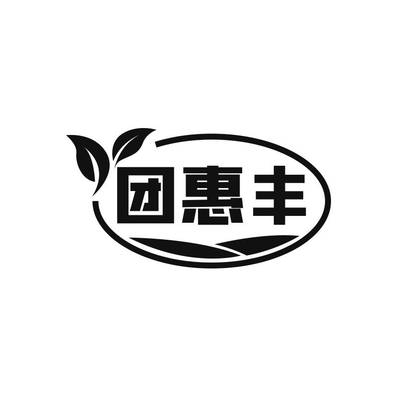 团惠丰