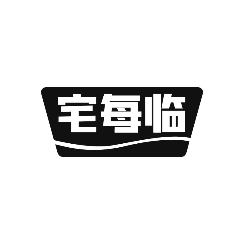 宅每临