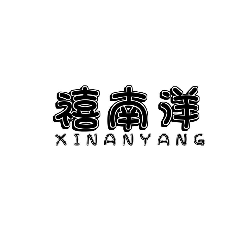 禧南洋