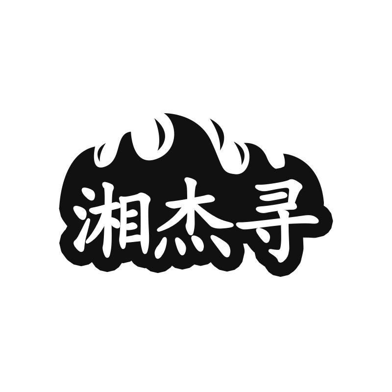 湘杰寻