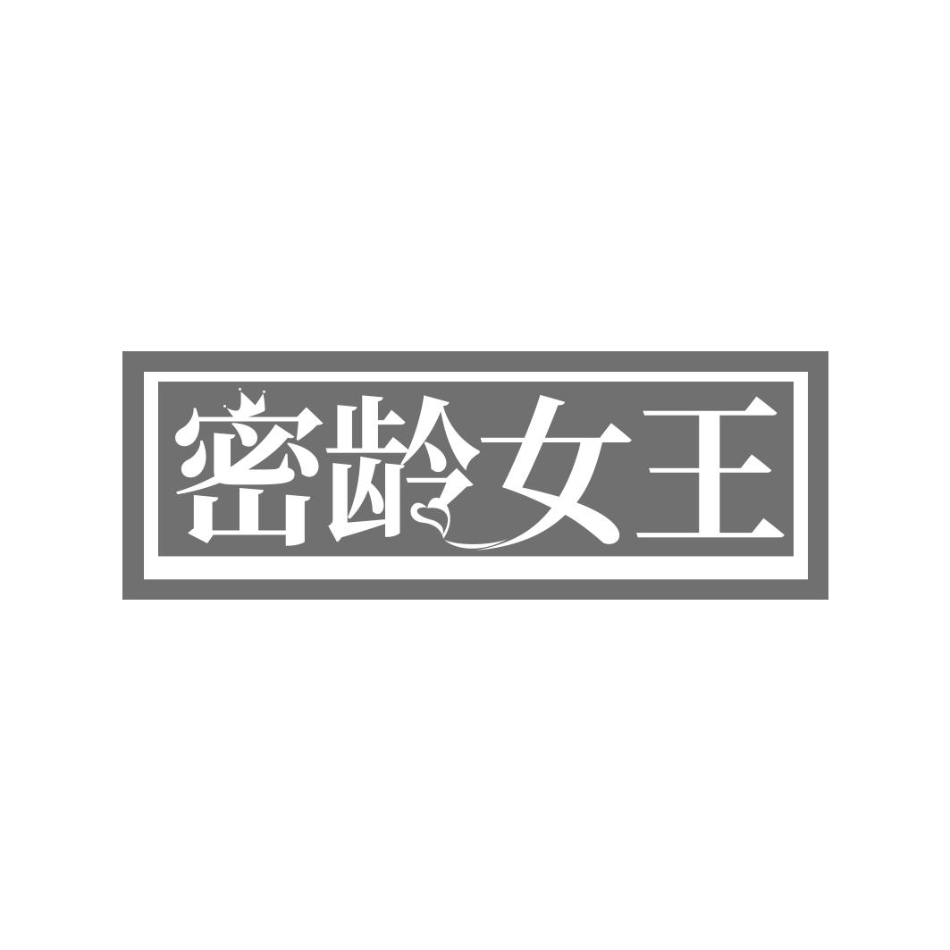 密龄女王