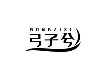 弓子兮