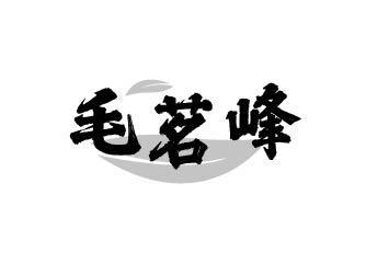 毛茗峰
