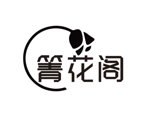 箐花阁