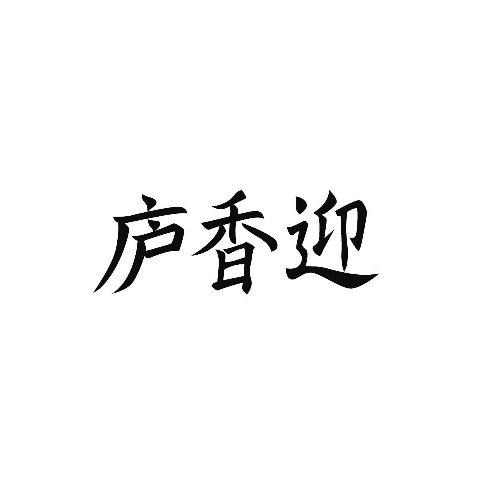 庐香迎