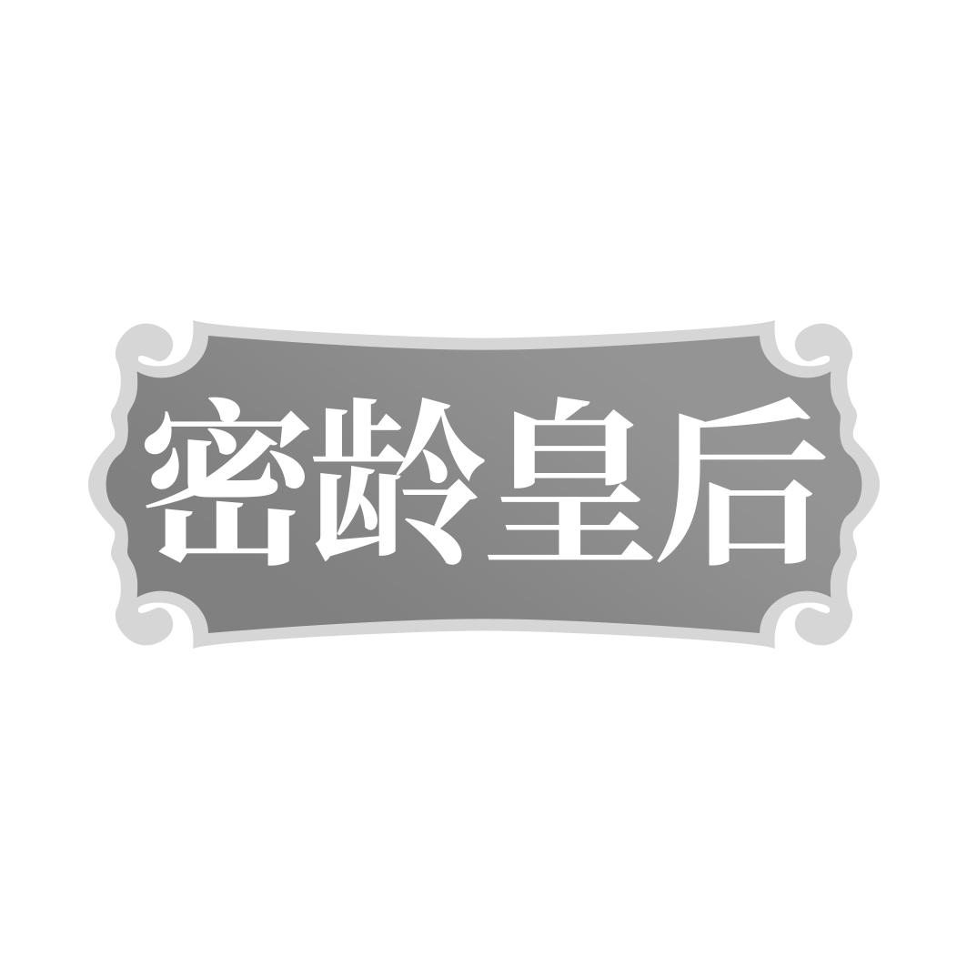 密龄皇后
