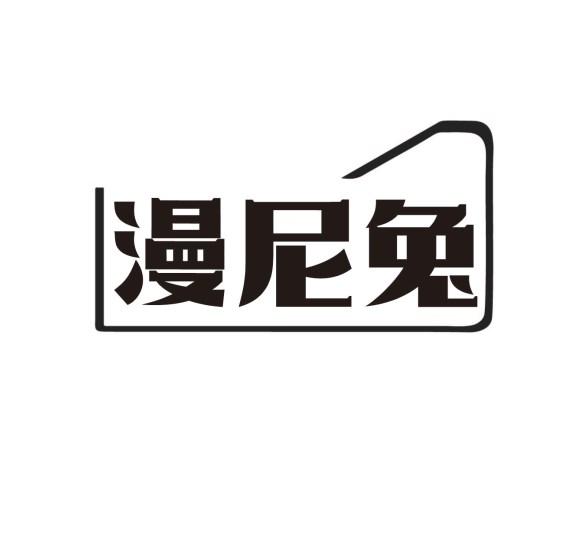 漫尼兔