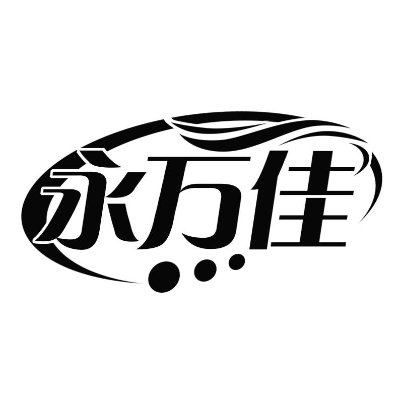 永万佳