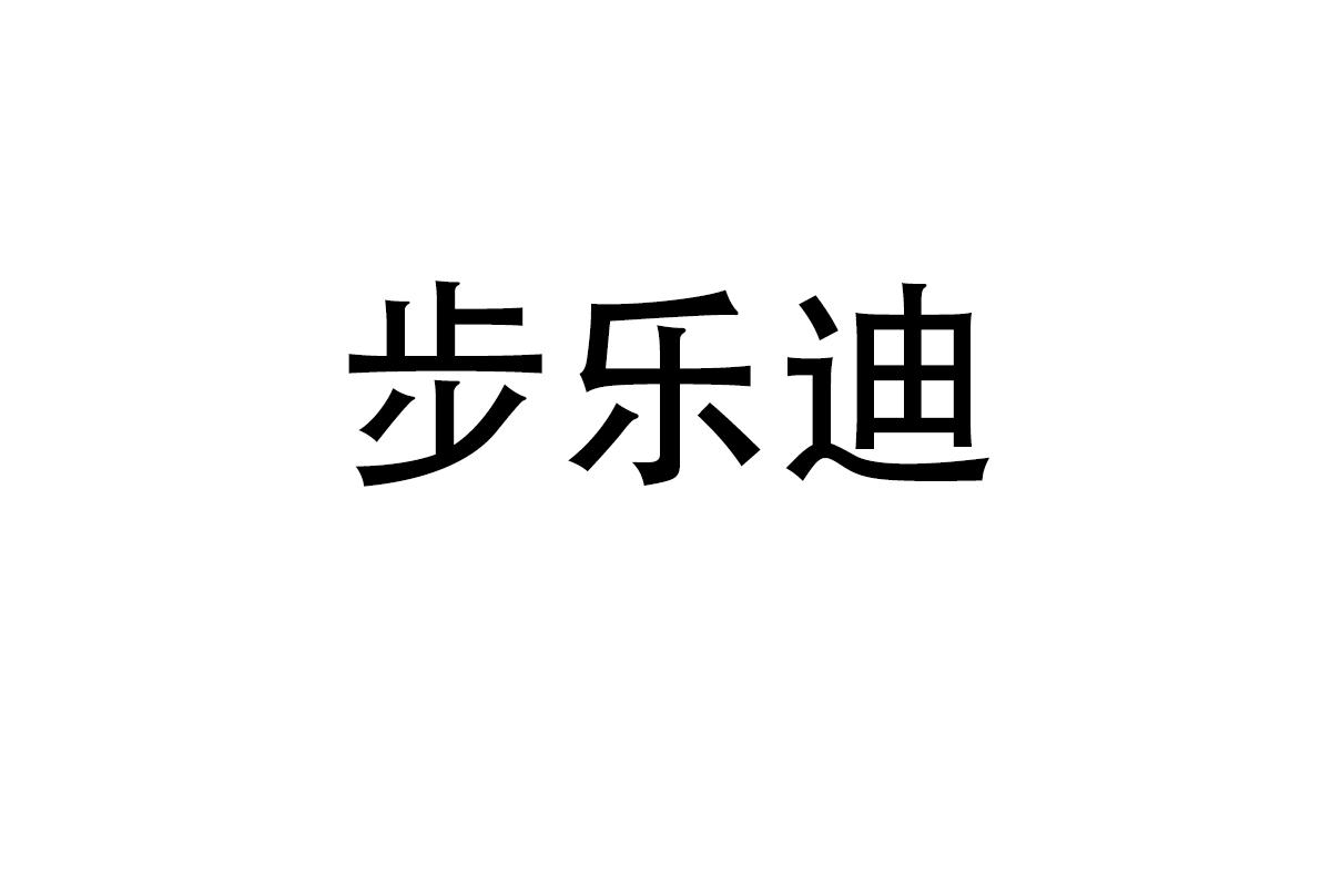 步乐迪