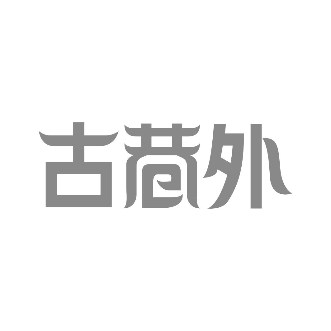 古巷外