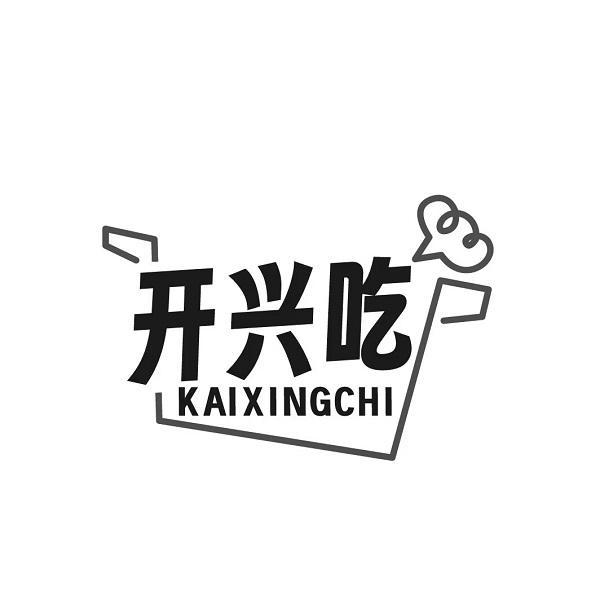 开兴吃