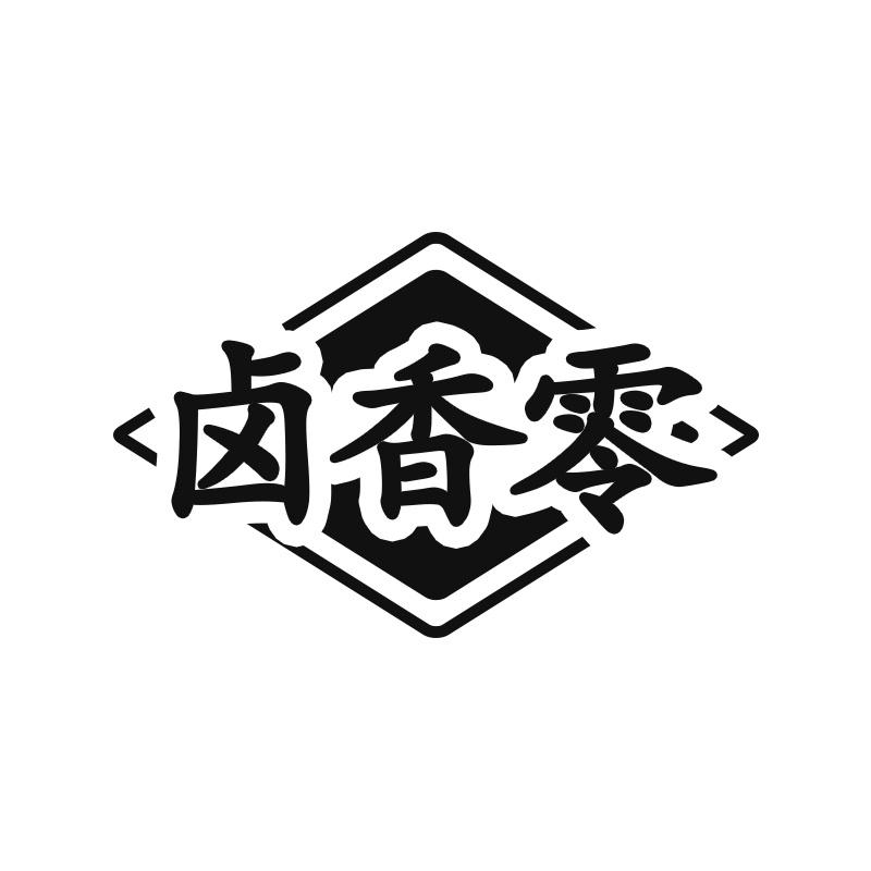 卤香零