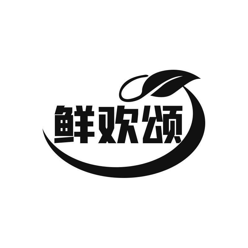鲜欢颂