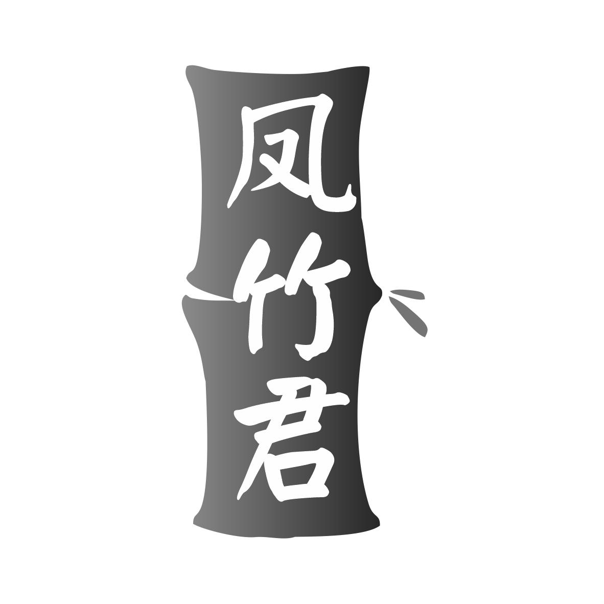 凤竹君