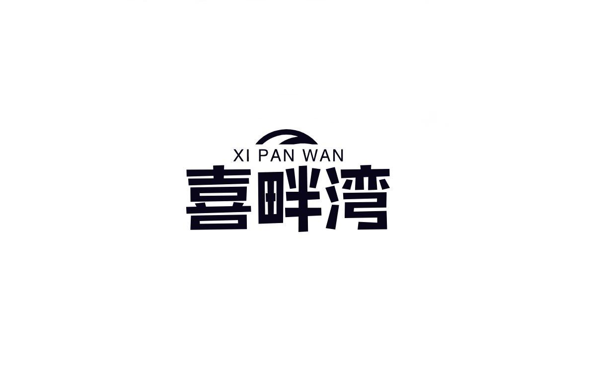 喜畔湾