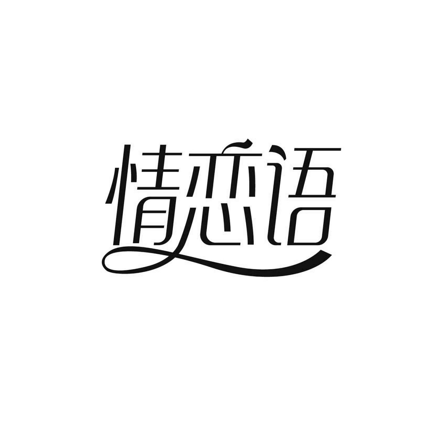 情恋语