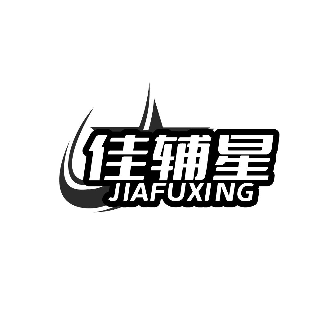 佳辅星 JAFUXING