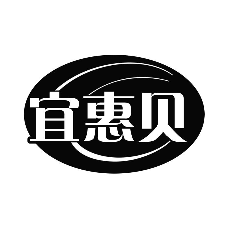 宜惠贝