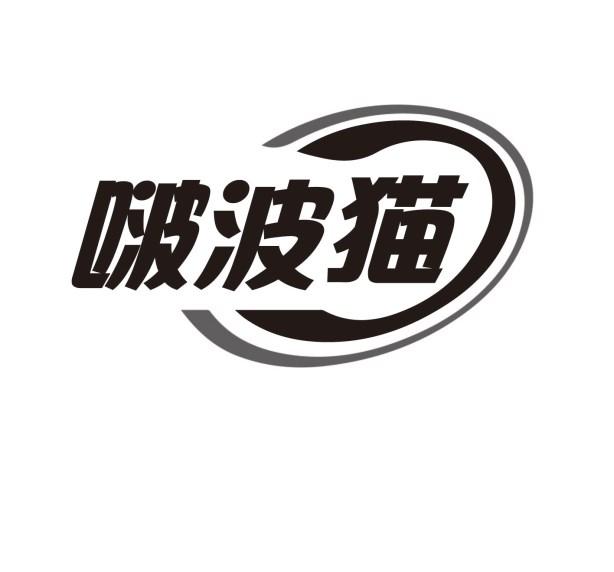 啵波猫