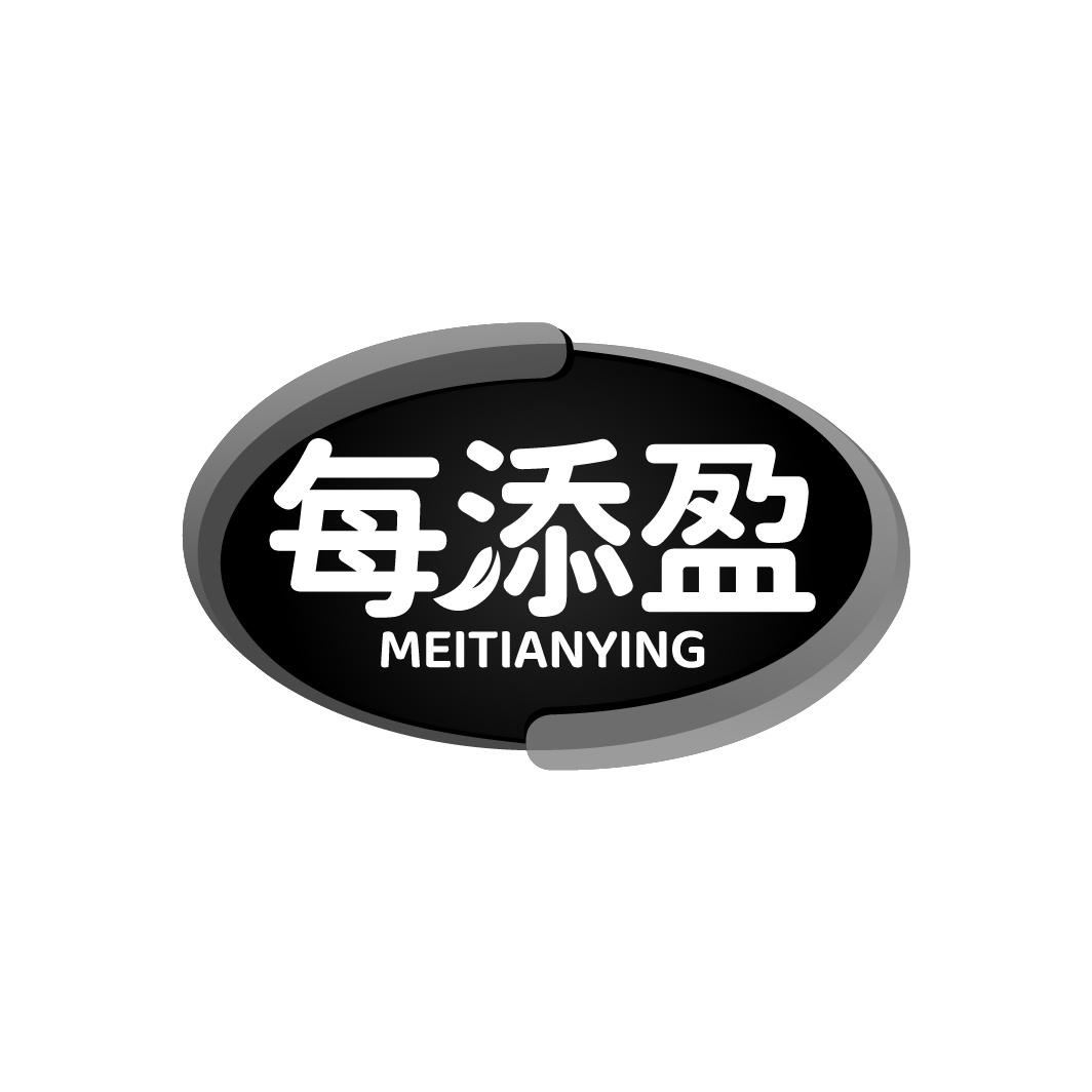 每添盈
