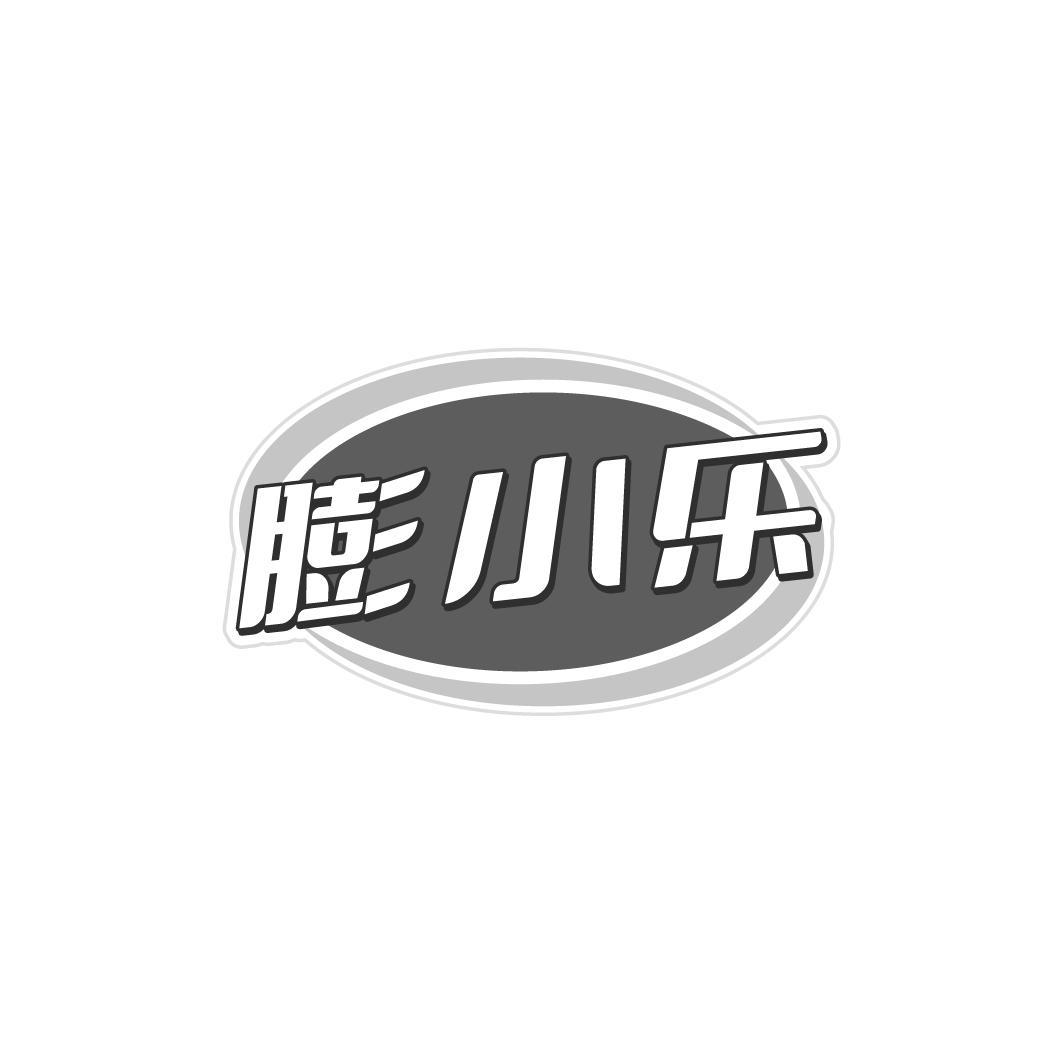 膨小乐