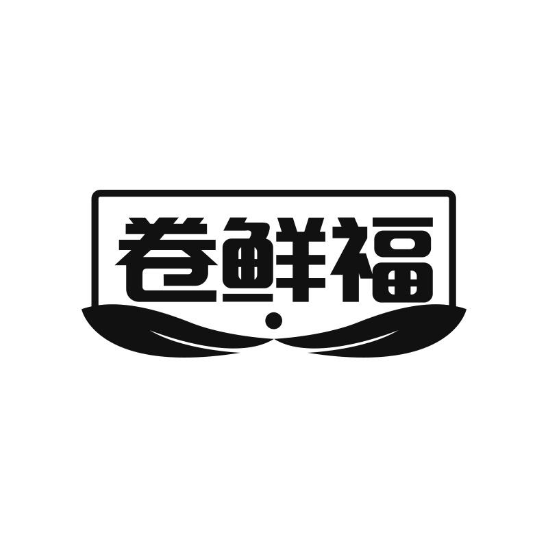 卷鲜福